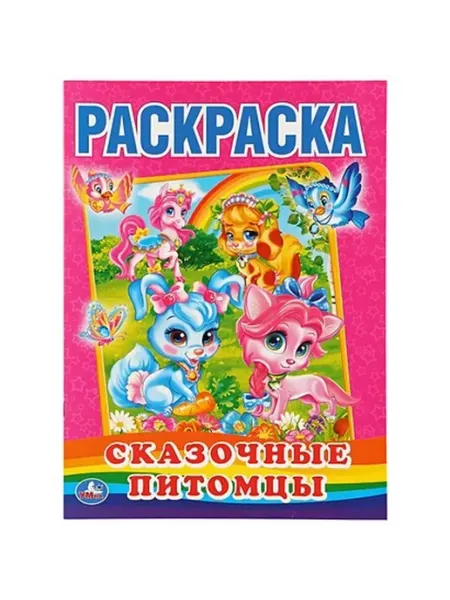 Умка Раскраска. Сказочные питомцы. А4