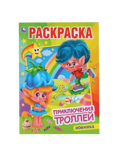 Умка Раскраска. Приключения троллей. А4