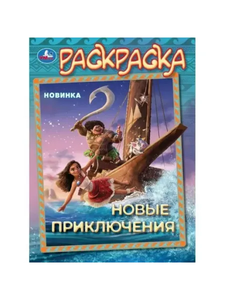 Умка Раскраска. Новые приключения. А4