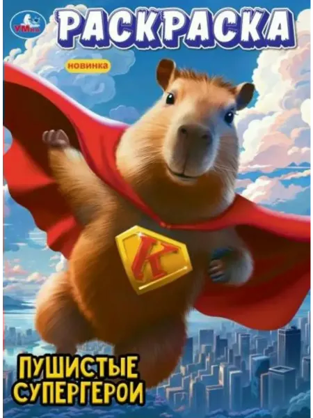 Умка Раскраска. Пушистые супергерои. А4