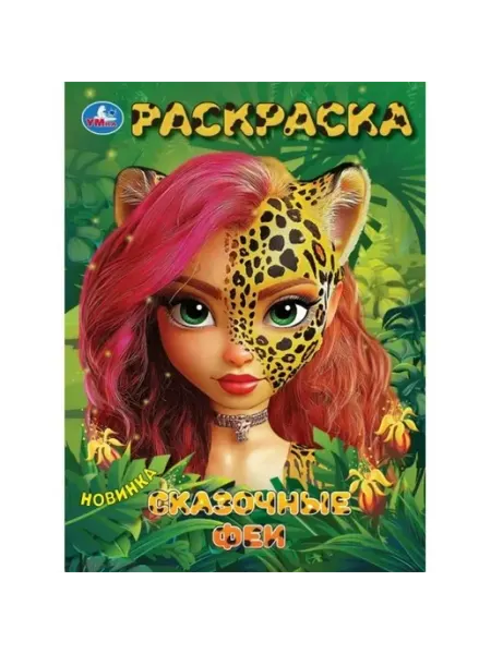 Умка Раскраска. Сказочные феи. А4