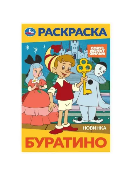 Умка Раскраска. Буратино. А5
