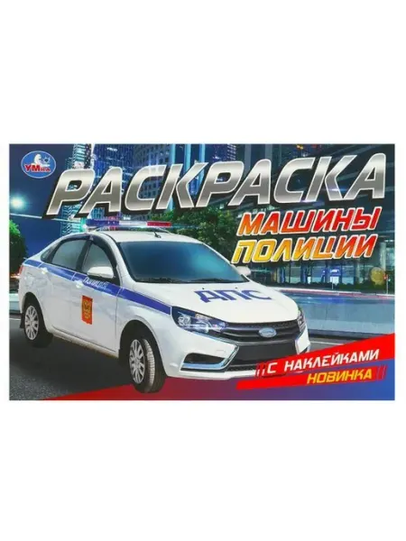 Умка Раскраска с наклейками. Машины полиции. А5