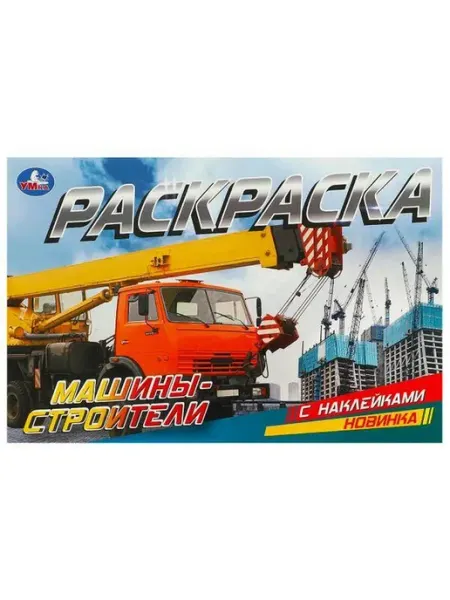 Умка Раскраска с наклейками. Машины-строители. А5