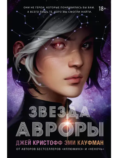 Издательство АСТ Звезда Авроры