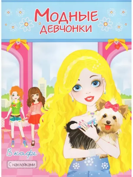 Атберг Книжка-раскраска с наклейками. Модные девчонки. В кафе. авт