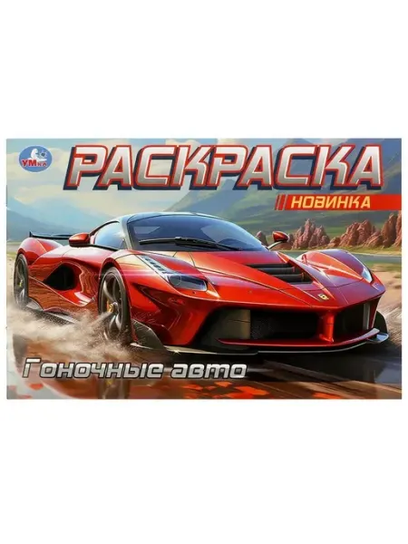 Умка Горизонтальная раскраска. Гоночные авто