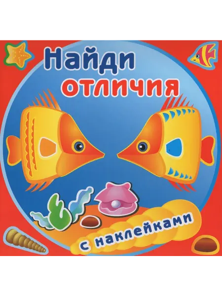Атберг Книжка с наклейками. Найди отличия. Золотые рыбки. автор не