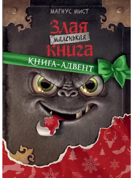 Эксмо Маленькая злая книга. Книга - адвент