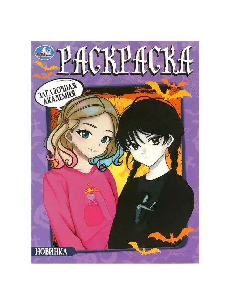 Умка Загадочная академия. Раскраска