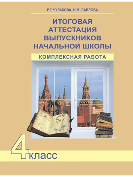 АКАДЕМКНИГА Итоговая аттестация выпускников начальной школы. Комплексная