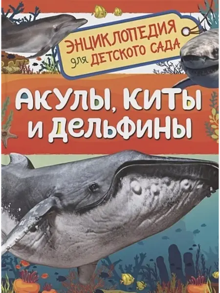 РОСМЭН Акулы, киты и дельфины