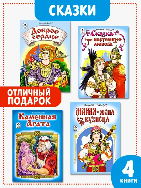 Алтей и Ко Детские книги сказки для малышей Доброе сердце 4 шт