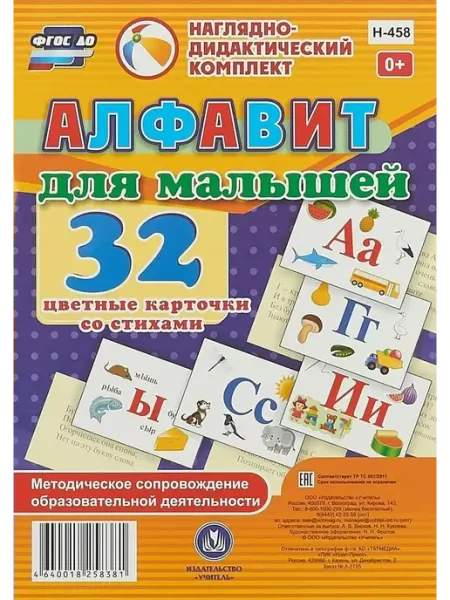 Издательство Учитель Наглядно-дидактический комплект. Алфавит для малышей