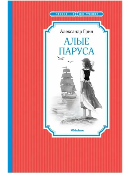 Издательство Махаон Алые паруса . Грин А.С