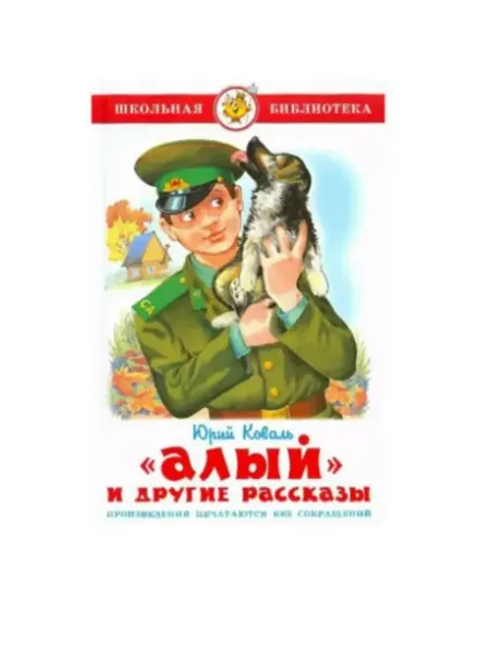Издательство Самовар Алый и другие рассказы. Коваль Ю.И