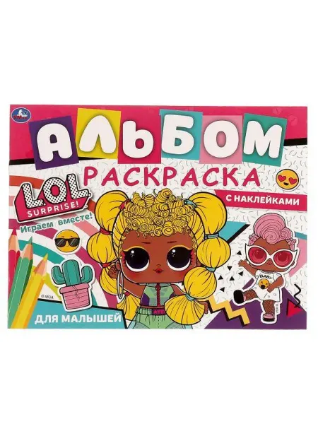 Умка Альбом-раскраска с наклейками. Лол