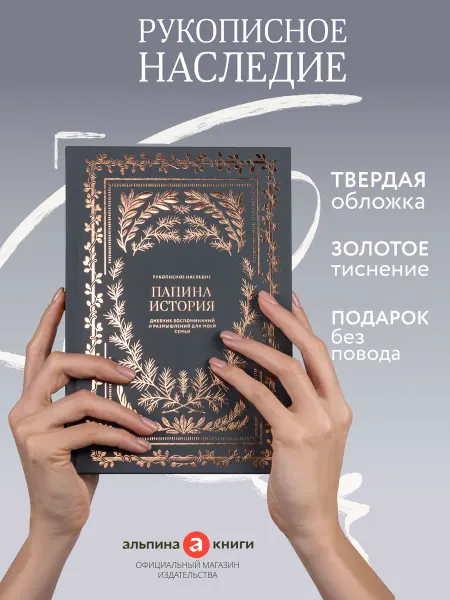 Альпина. Книги Папина история Дневник воспоминаний