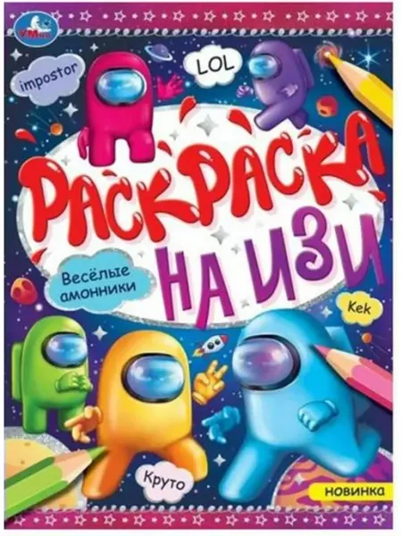 Умка Раскраска на изи. Веселые амонники