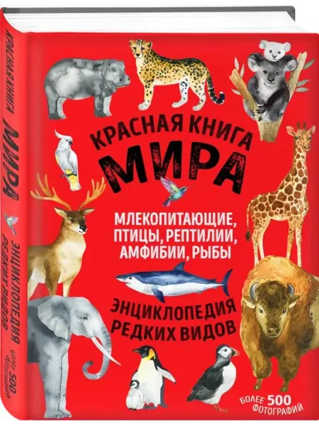 Эксмо Красная книга мира. Млекопитающие, птицы, рептилии, амфибии