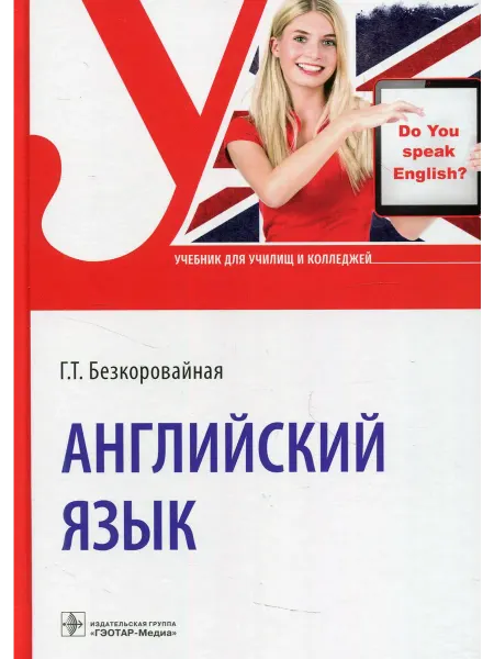 ГЭОТАР-Медиа Английский язык Учебник