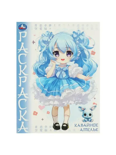 Умка Кавайное ателье. Аниме. Раскраска