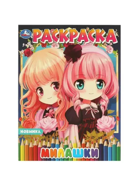 Умка Милашки. Аниме. Раскраска