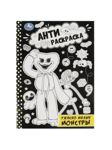 Умка Анти-раскраска. Ужасно милые монстры