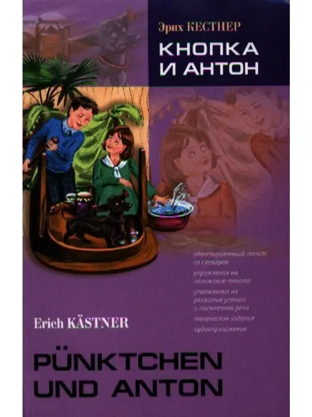 Каро Кнопка и Антон Книга для чтения на немецком языке