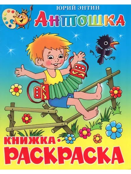 Издательство Самовар Книжка-раскраска. Антошка. Энтин Ю.С