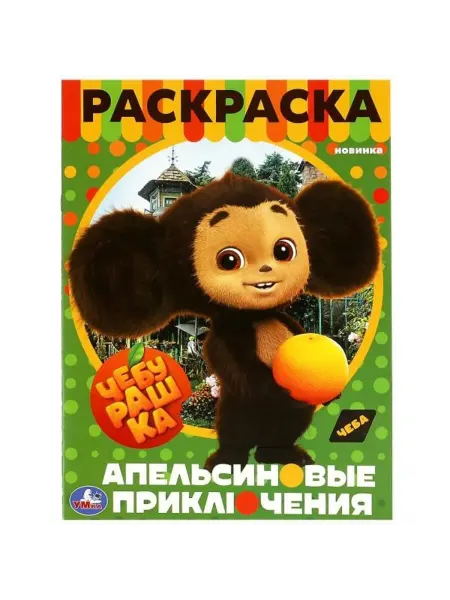 Умка Чебурашка. Апельсиновые приключения