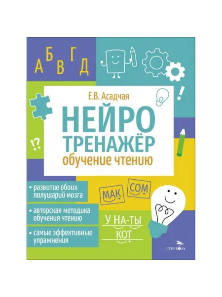 Издательство Стрекоза Нейротренажер. Обучение чтению. Асадчая Е.В