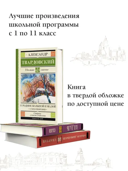 Издательство АСТ О Родине большой и малой. Стихотворения Внеклассное чтение