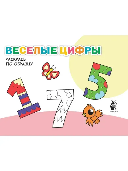 Издательство АСТ Веселые цифры