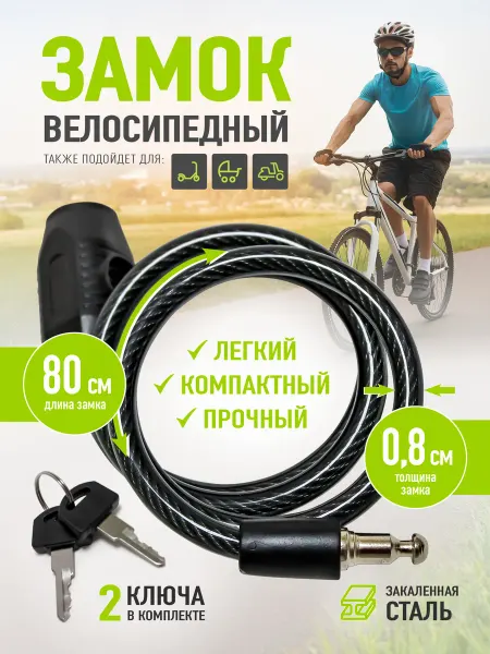 APECS Замок для велосипеда с ключом тросовый 80 см