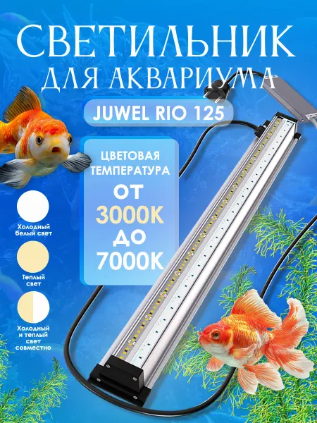 Led светильник Aqualights для аквариума Juwel длиной 80 см