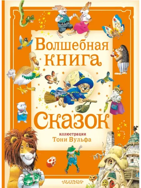 Издательство АСТ Волшебная книга сказок