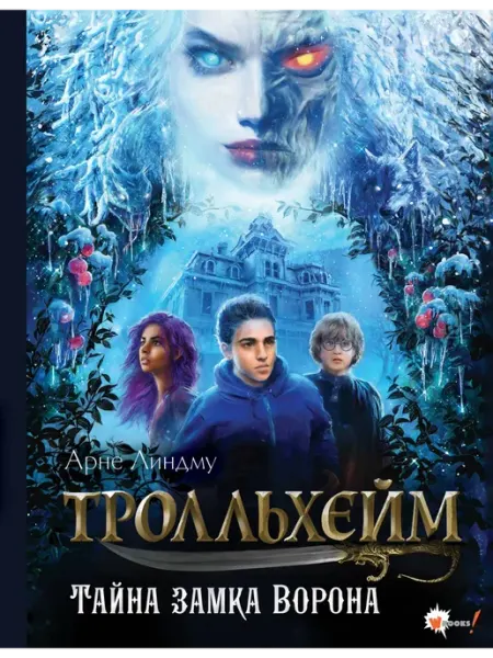 Издательство АСТ Тролльхейм. Тайна замка Ворона