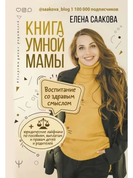 АСТ Книга умной мамы.Воспитание со здравым смыслом
