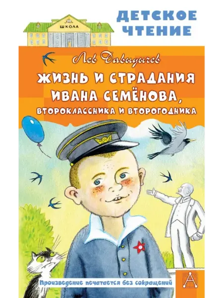 Издательство АСТ Жизнь и страдания И. Семёнова, второклассника и второгодника