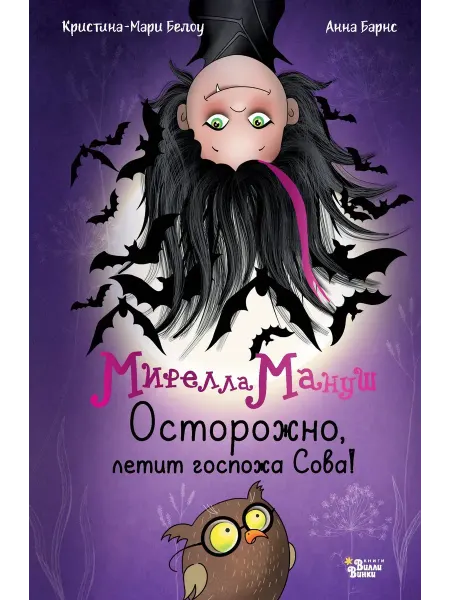 Издательство АСТ Мирелла Мануш Осторожно, летит госпожа Сова!