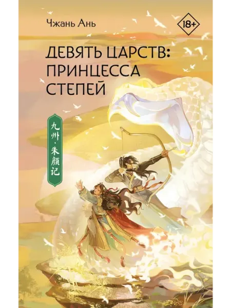 Издательство АСТ Девять царств Принцесса степей