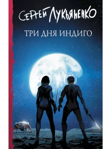 Издательство АСТ Три дня Индиго
