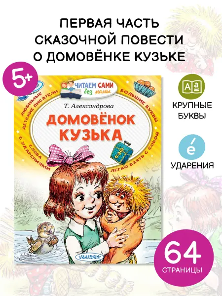 Издательство АСТ Домовенок Кузька