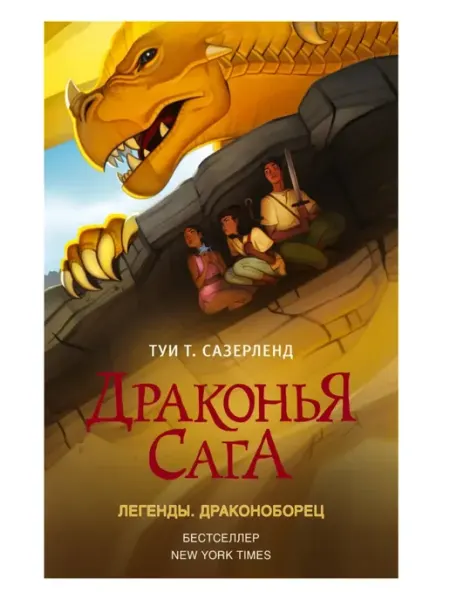 Издательство АСТ Драконья сага. Легенды. Драконоборец