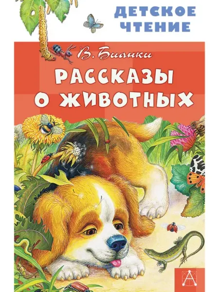 Издательство АСТ Рассказы о животных для малышей