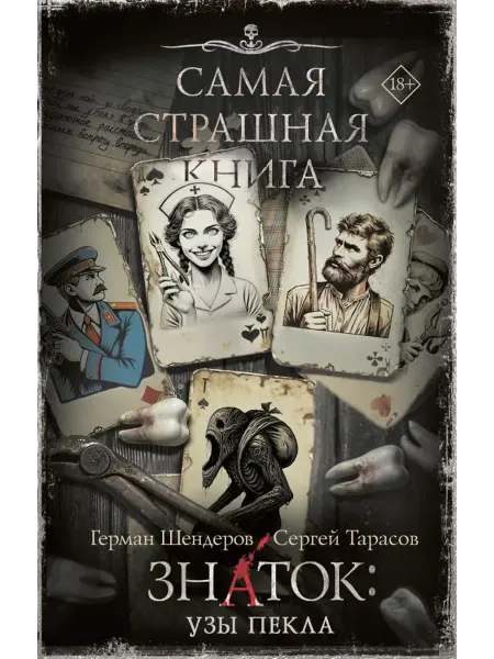 Издательство АСТ Самая страшная книга. Знаток Узы Пекла