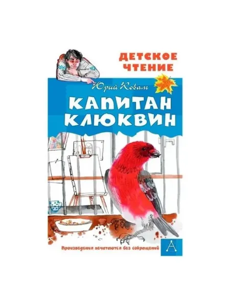 Издательство АСТ Капитан Клюквин
