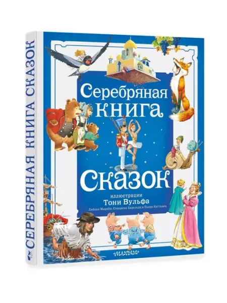 Издательство АСТ Серебряная книга сказок