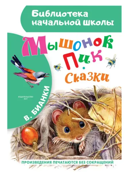 Издательство АСТ Мышонок Пик. Сказки